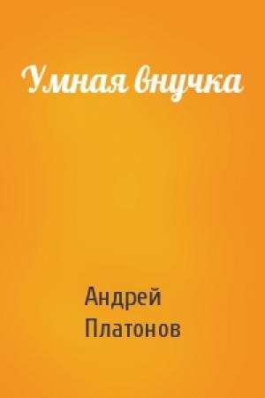 Обложка книги «Умная внучка» — Андрей Платонов