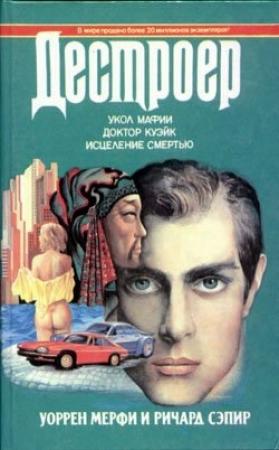 Обложка книги «Укол мафии» — Ричард Сэпир, Уоррен Мерфи