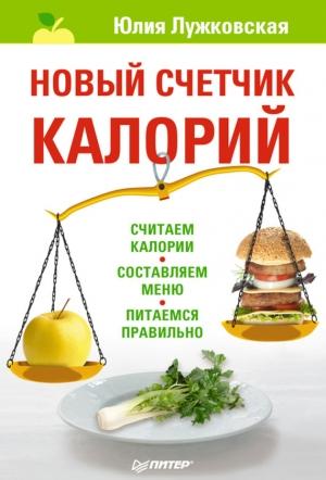 Обложка книги «Новый счетчик калорий» — Юлия Лужковская