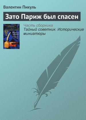 Обложка книги «Зато Париж был спасен» — Валентин Пикуль