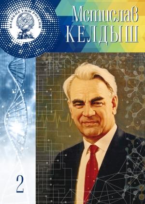 Обложка книги «Мстислав Келдыш» — Владимир Губарев