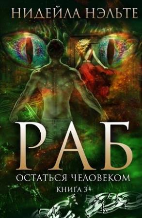Обложка книги «Остаться человеком» — Нидейла Нэльте