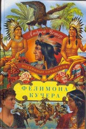 Обложка книги «Подлинные сочинения Фелимона Кучера» — Андрей Ветер