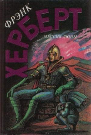 Обложка книги «Мессия Дюны» — Фрэнк Херберт