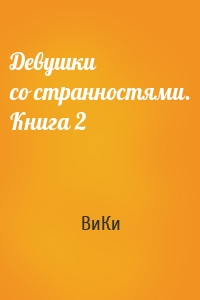 Девушки со странностями. Книга 2