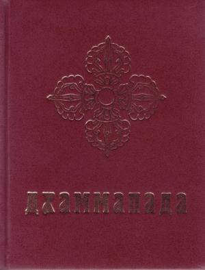 Обложка книги «Дхаммапада» — Юрий Рерих