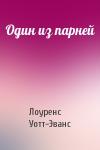 Лоуренс Уотт-Эванс - Один из парней