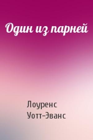 Обложка книги «Один из парней» — Лоуренс Уотт-Эванс