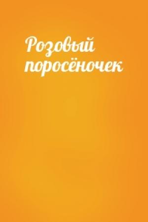 Обложка книги «Розовый поросёночек»