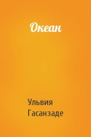 Обложка книги «Океан» — Ульвия Гасанзаде