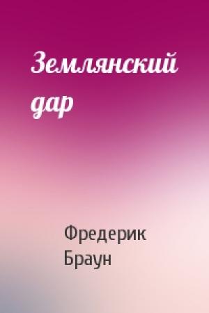 Обложка книги «Землянский дар» — Фредерик Браун