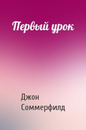 Обложка книги «Первый урок» — Джон Соммерфилд