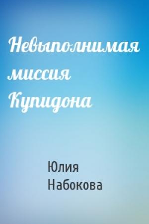 Обложка книги «Невыполнимая миссия Купидона» — Юлия Набокова