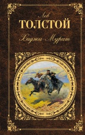 Обложка книги «Бог правду видит, да не скоро скажет» — Лев Толстой