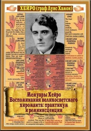 Обложка книги «Мемуары Хейро. Воспоминания великосветского хироманта: практикум и реминисценции» — Хейро (Луис де Хамон)