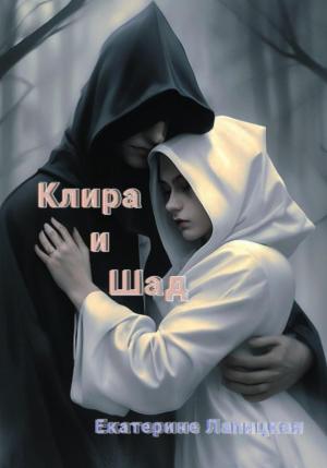 Обложка книги «Клира и Шад» — Екатерина Лапицкая