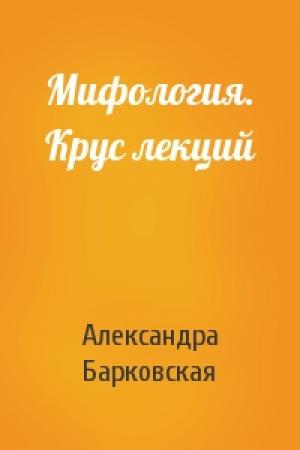 Обложка книги «Мифология. Крус лекций» — Александра Барковская
