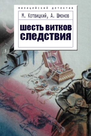 Обложка книги «Шесть витков следствия» — Михаил Антонович Котвицкий, Анатолий Алексеевич Шмонов