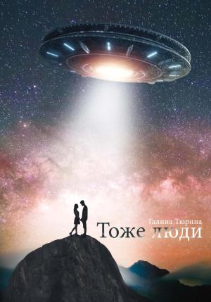 Обложка книги «Тоже люди» — Галина Тюрина
