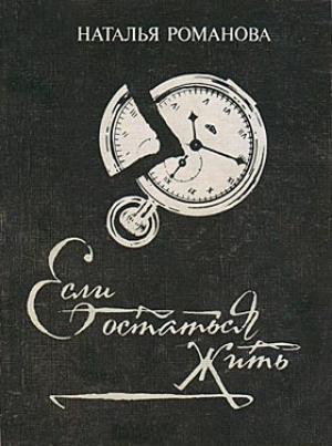 Обложка книги «Если остаться жить» — Наталья Романова