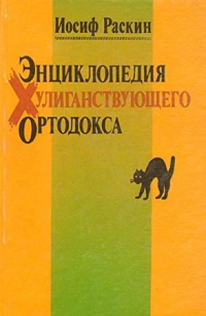 Обложка книги «Энциклопедия Хулиганствующего Ортодокса» — Иосиф Раскин