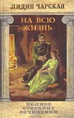 Обложка книги «На всю жизнь» — Лидия Чарская