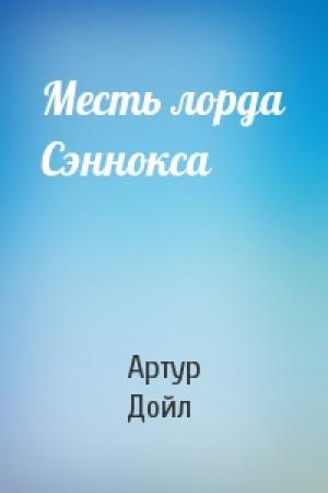 Обложка книги «Месть лорда Сэннокса» — Артур Дойл