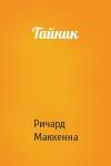 Ричард Маккенна - Тайник
