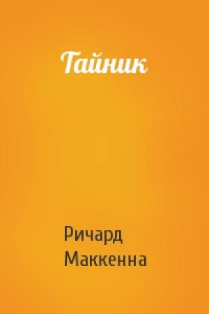 Обложка книги «Тайник» — Ричард Маккенна