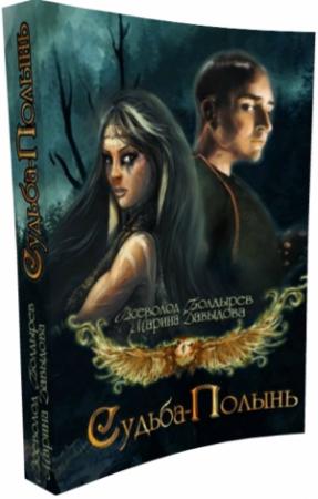 Обложка книги «Судьба-Полынь Книга I» — Марина Давыдова, Всеволод Болдырев