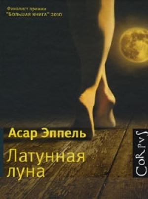 Обложка книги «Латунная луна» — Асар Эппель