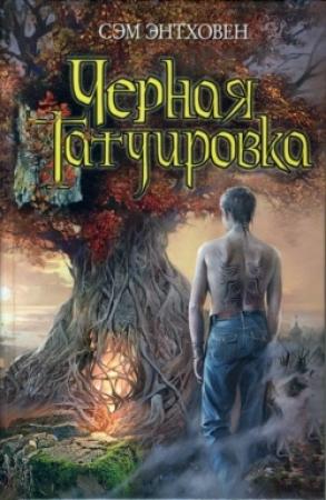 Обложка книги «Черная татуировка» — Сэм Энтховен
