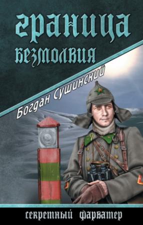 Обложка книги «Граница безмолвия» — Богдан Сушинский