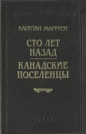 Обложка книги «Канадские поселенцы» — Фредерик Марриет