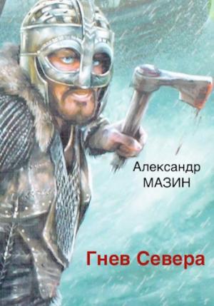 Обложка книги «Гнев Севера» — Александр Мазин