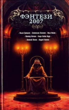 Обложка книги «Фэнтези 2007» — Сергей Челяев, Михаил Харитонов, Святослав Логинов, Юрий Нестеренко, Владимир Константинович Пузий, Алексей Пехов, Андрей Уланов, Генри Олди, Илья Новак, Олег Бондарев, Виктор Ночкин, Наталия Осояну, Ольга Громыко, Виктор Точинов, Михаил Балабин