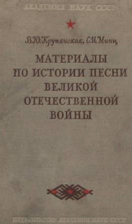 Обложка книги «Материалы по истории песни Великой Отечественной войны» — Вера Крупянская, Софья Минц