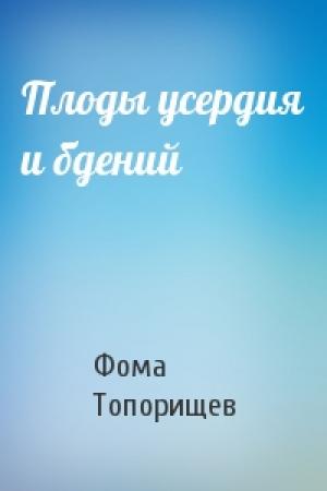 Обложка книги «Плоды усердия и бдений» — Фома Топорищев