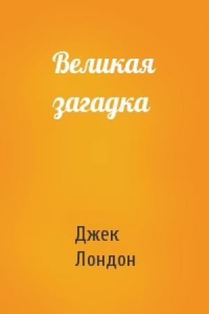 Обложка книги «Великая загадка» — Джек Лондон