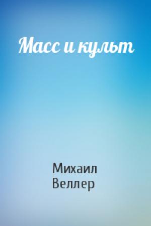 Обложка книги «Масс и культ» — Михаил Веллер