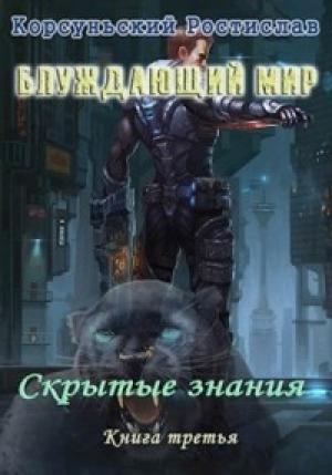 Обложка книги «Скрытые знания» — Ростислав Корсуньский