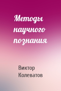Методы научного познания