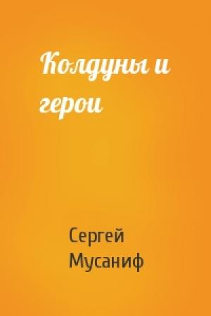 Обложка книги «Колдуны и герои» — Сергей Мусаниф