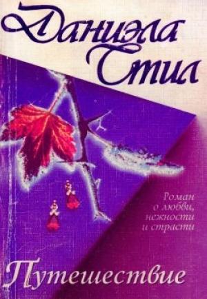 Обложка книги «Путешествие» — Даниэла Стил