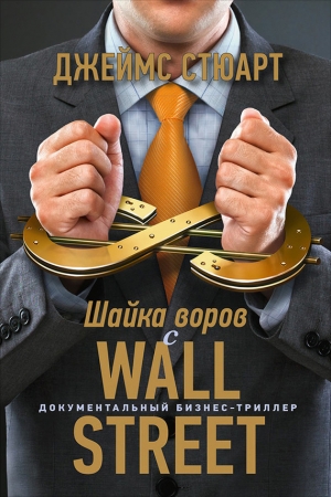 Обложка книги «Шайка воров с Уолл-стрит» — Джеймс Стюарт