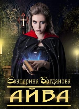 Обложка книги «Айва» — Екатерина Богданова