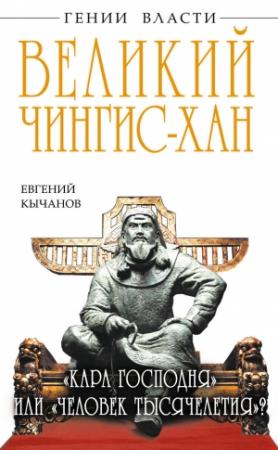 Обложка книги «Великий Чингис-хан. «Кара Господня» или «человек тысячелетия»?» — Евгений Кычанов