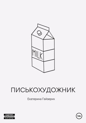 Обложка книги «Писькохудожник» — Екатерина Гейзерих