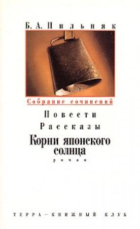 Обложка книги «Том 3. Повести. Рассказы. Корни японского солнца» — Борис Пильняк