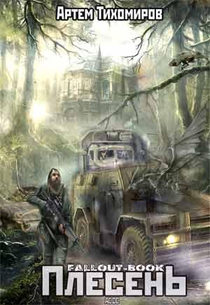 Обложка книги «Плесень» — Артем Тихомиров